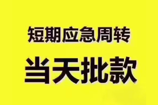 东莞民间短拆垫资-东莞民间短借私借空放-东莞民间贷款公司电话号码