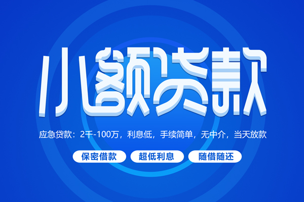 东莞民间短拆短借-东莞民间小额贷款-东莞民间民间私借