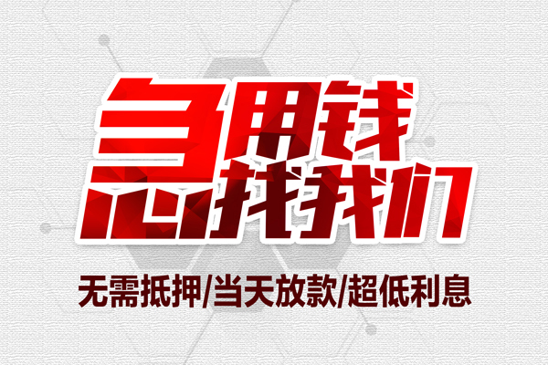 东莞民间无抵押私借空放-东莞民间小额贷款当天放款-东莞民间用身份证借私借