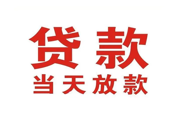 东莞民间哪有民间借贷-东莞民间民间无抵押借钱-东莞民间民间借贷当天下款