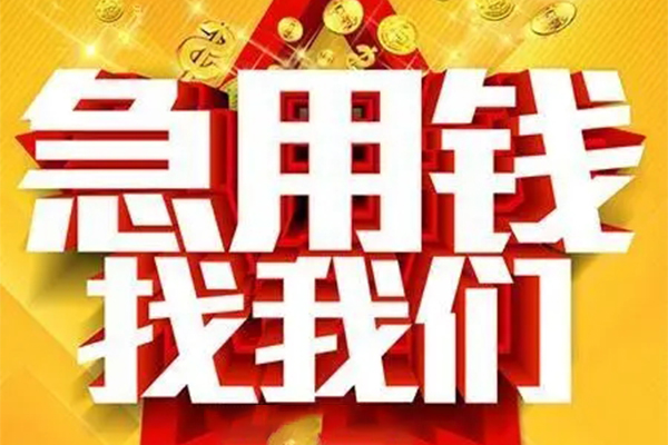 东莞民间用身份证借私借-东莞民间小额短借-东莞民间小额贷款空放