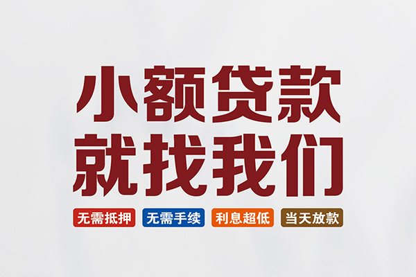 东莞民间贷款包过当天放款
