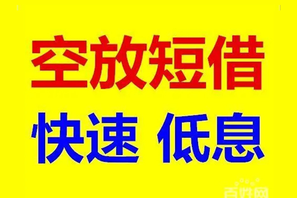 东莞民间应急借钱空放