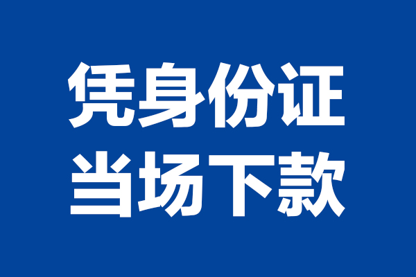 东莞民间空放贷款当天下款