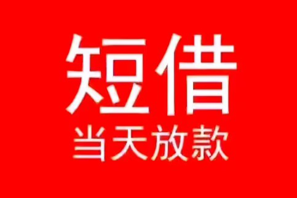 东莞民间私人装修贷款-东莞民间小额信用贷款-东莞民间私人私借