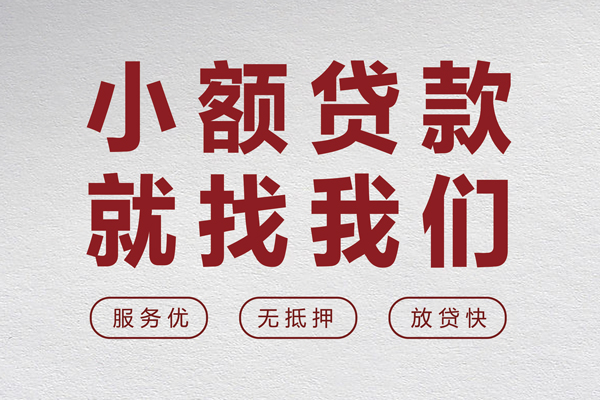 东莞民间私借户不考察-东莞民间小额贷款贷款-东莞民间快速借私借