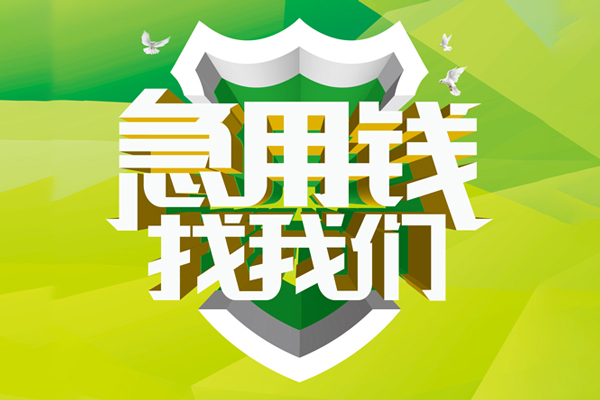 东莞民间抵押贷款-东莞民间贷款当天放款-东莞民间借钱小贷