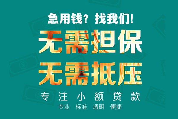 东莞民间应急贷款-东莞民间私借空放短借-东莞民间贷款只要身份证贷款