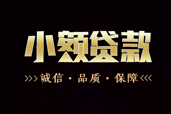 东莞民间急用钱找我-东莞民间小额贷款电话-东莞民间空放借钱