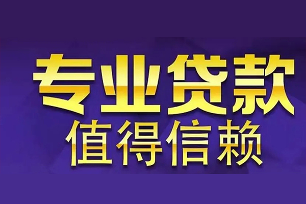 东莞民间贷款-东莞民间短借当天借钱-东莞民间私人贷款都有哪些