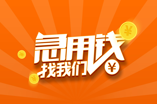 东莞民间空放-东莞民间空放贷款当天下款-东莞民间小额贷款当天放款