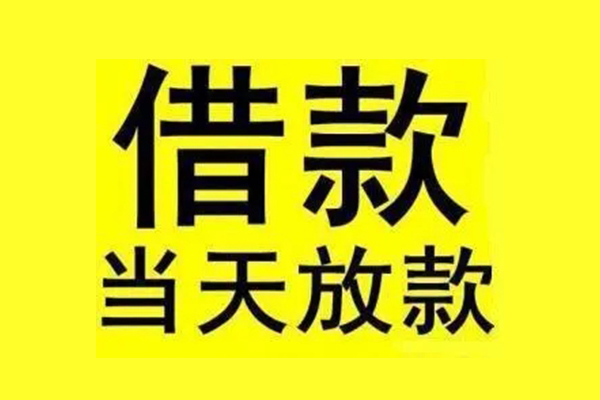 东莞民间私借上门放款-东莞民间私借空放当场拿钱-东莞民间空放借钱不看资产