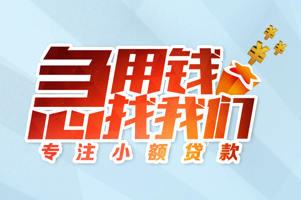 东莞民间借款短借-东莞民间短借费用-东莞民间网上小额贷款